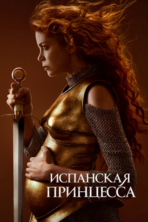 Испанская принцесса - постер